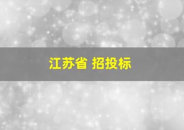 江苏省 招投标